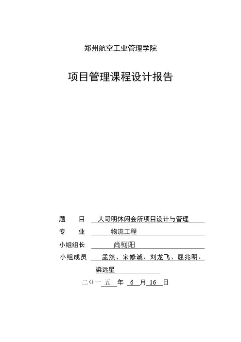 项目管理课程设计