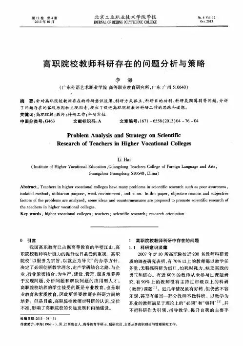 高职院校教师科研存在的问题分析与策略