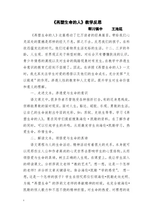 《再塑生命的人》教学反思