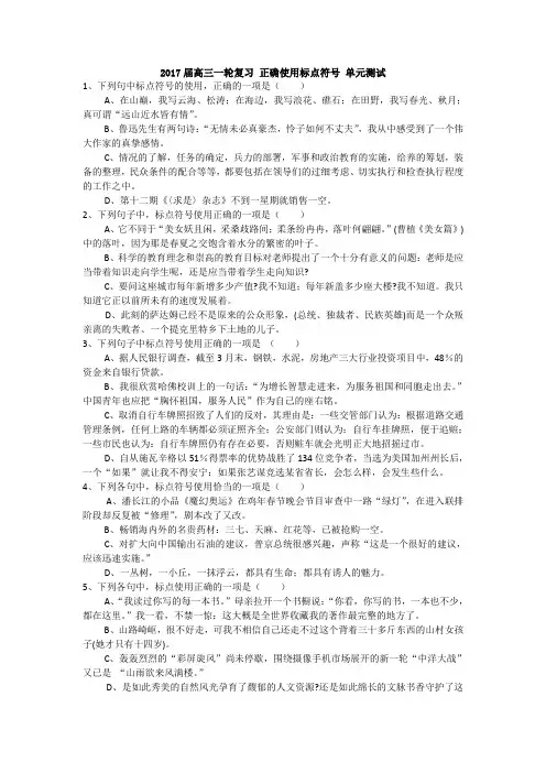 2017届高三一轮复习 正确使用标点符号 单元测试