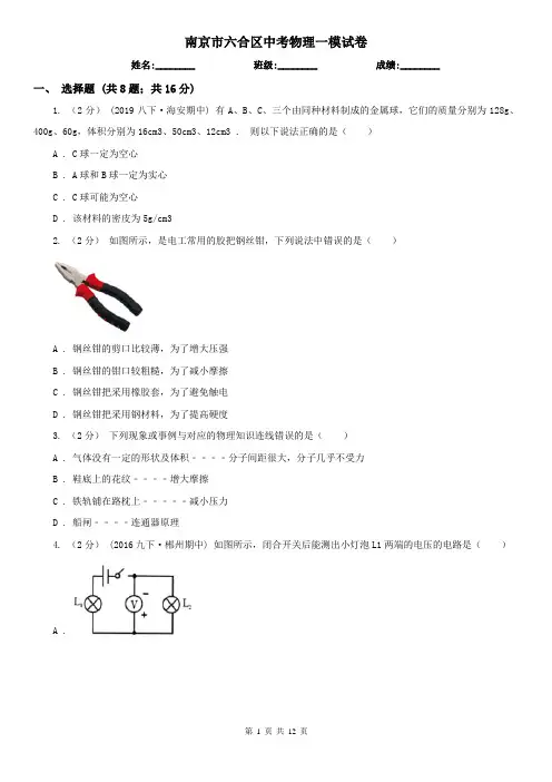 南京市六合区中考物理一模试卷