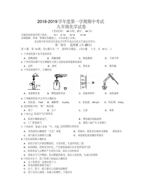 2018年九年级化学第一学期期中试题及答案
