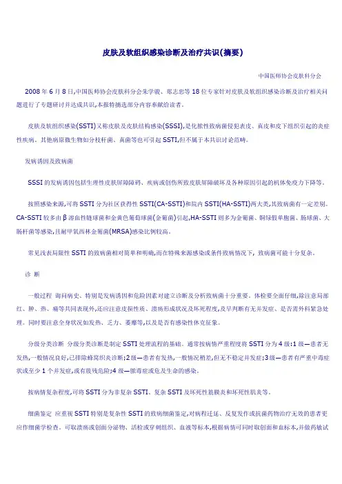 皮肤及软组织感染诊断及治疗共识摘要