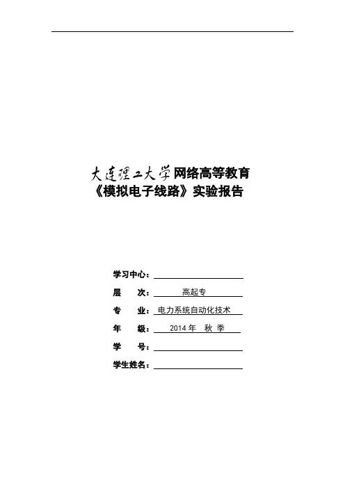 大工14秋《模拟电子线路实验》实验报告