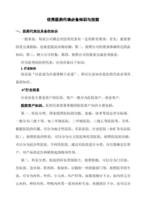 医药代表必备知识与技能
