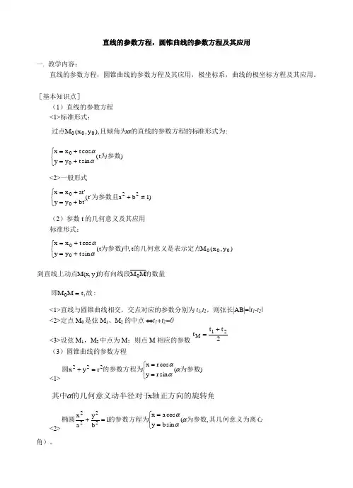 直线的参数方程,圆锥曲线的参数方程及其应用等-高中数学
