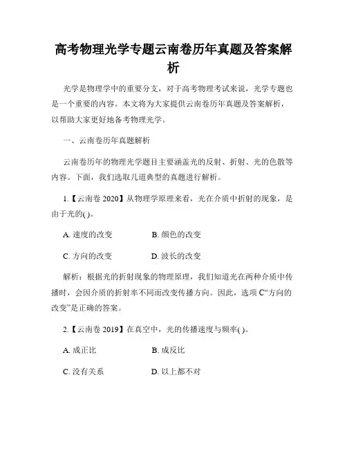 高考物理光学专题云南卷历年真题及答案解析