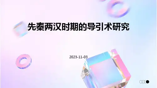 先秦两汉时期的导引术研究