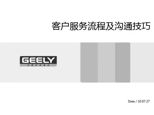 客户服务流程及沟通技巧