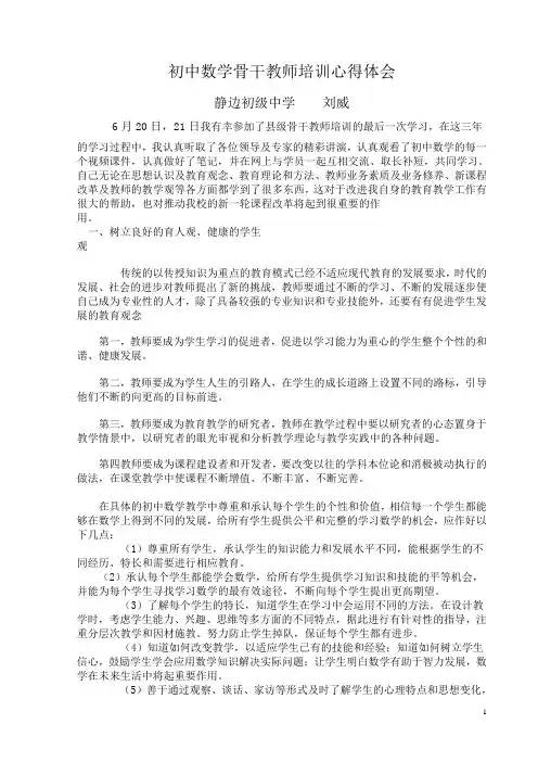 初中数学县级骨干教师培训心得体会(刘威)