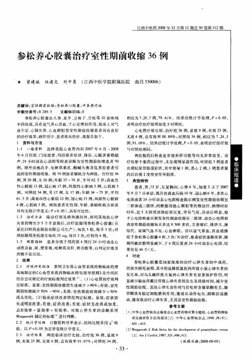 参松养心胶囊治疗室性期前收缩36例