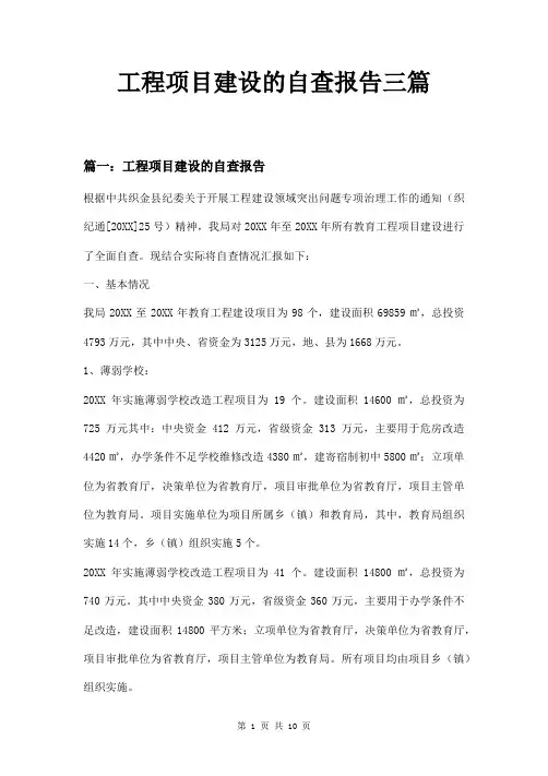 工程项目建设的自查报告三篇