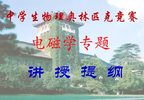 高中物理竞赛静电场讲义