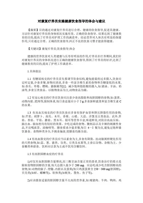对康复疗养员实施健康饮食指导的体会与建议