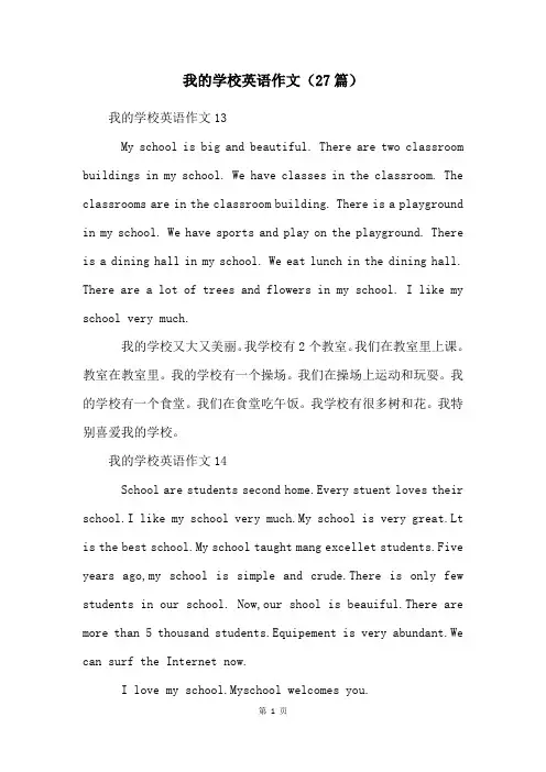 我的学校英语作文(27篇)