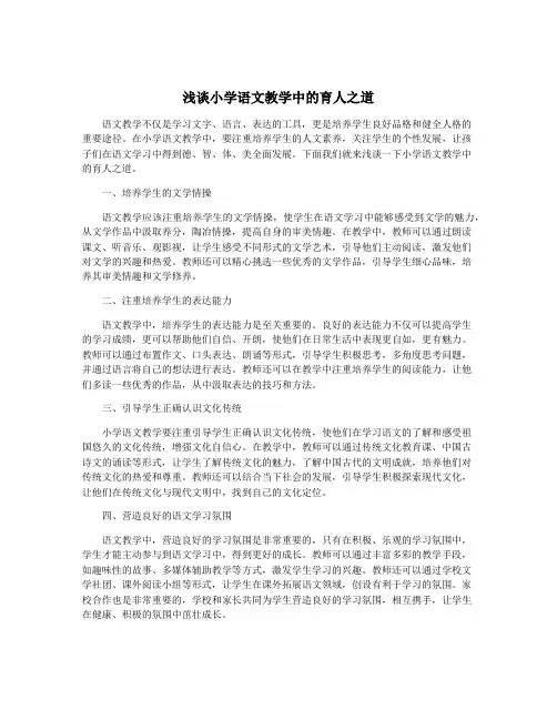 浅谈小学语文教学中的育人之道