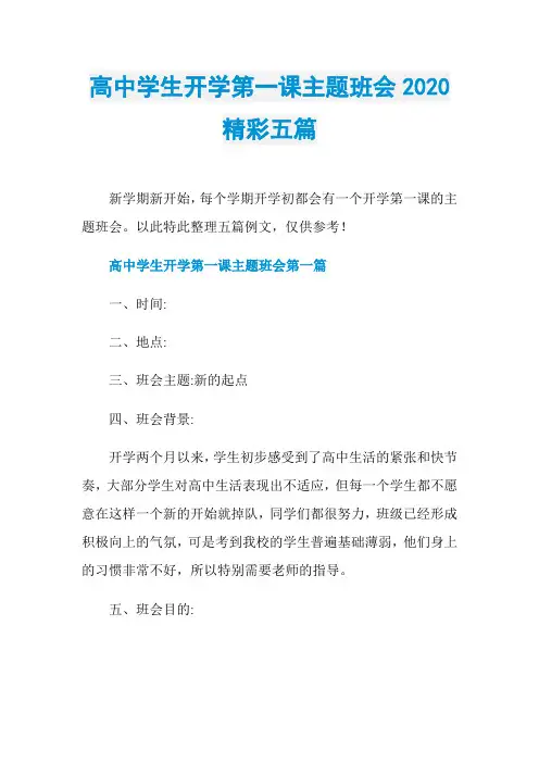 高中学生开学第一课主题班会2020精彩五篇
