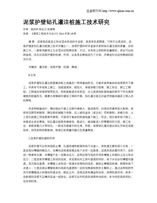 泥浆护壁钻孔灌注桩施工技术研究