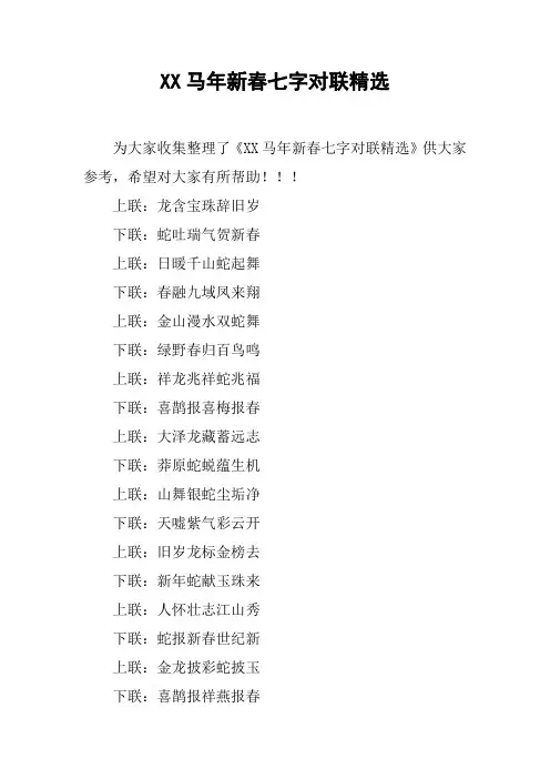 XX马年新春七字对联精选