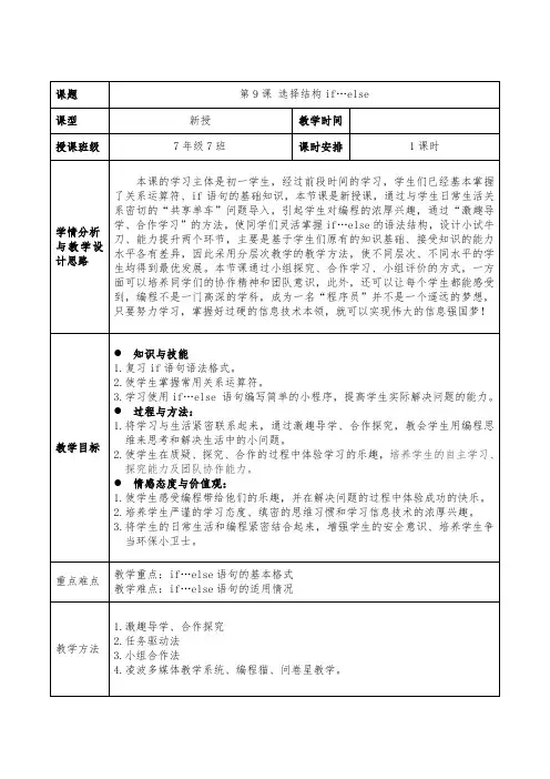 初中信息技术_信息技术初一下册《Python选择结构if-else》教学设计学情分析教材分析课后反思