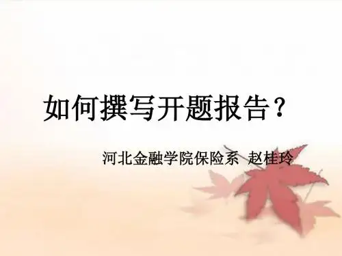 如何撰写开题报告