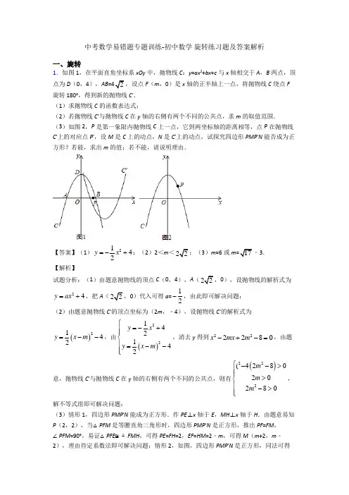 中考数学易错题专题训练-初中数学 旋转练习题及答案解析
