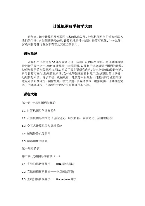 计算机图形学教学大纲