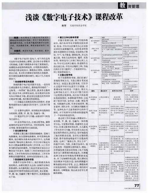 浅谈《数字电子技术》课程改革