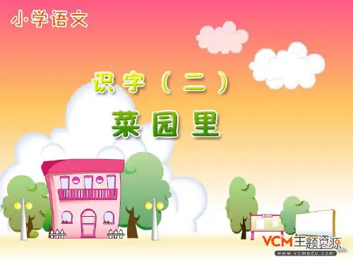 新课标人教版语文一年级上册《菜园里》[1]PPT课件