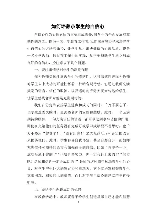 如何培养小学生的自信心