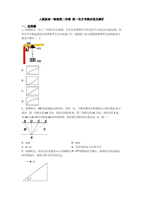 人教版高一物理第二学期 第一次月考测试卷及解析