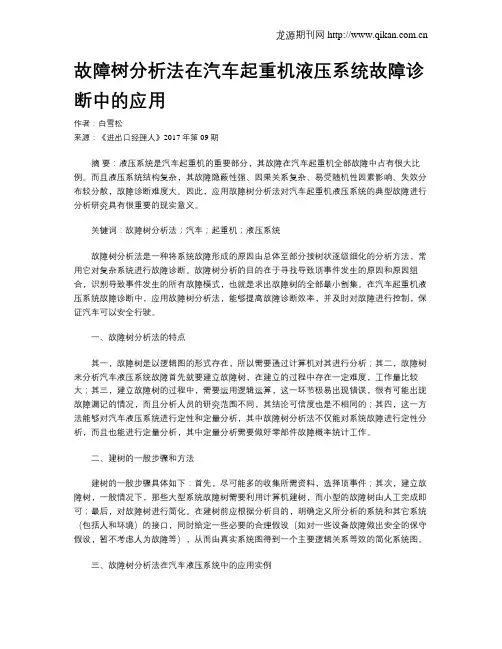 故障树分析法在汽车起重机液压系统故障诊断中的应用