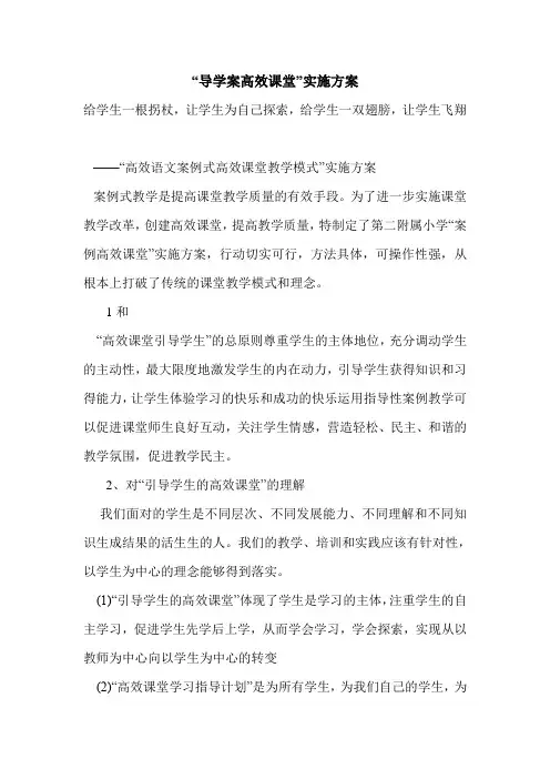 “导学案高效课堂”实施方案