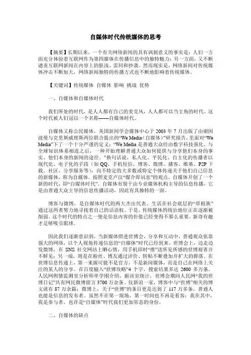 自媒体时代传统媒体的思考