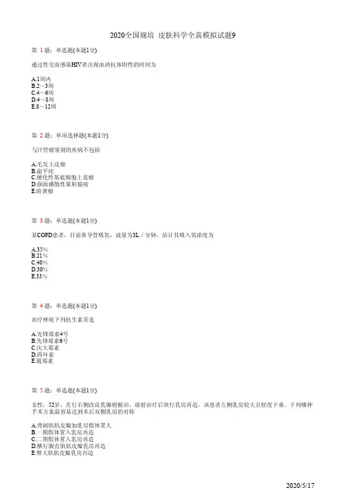 皮肤科住院医师规培习题9(题)