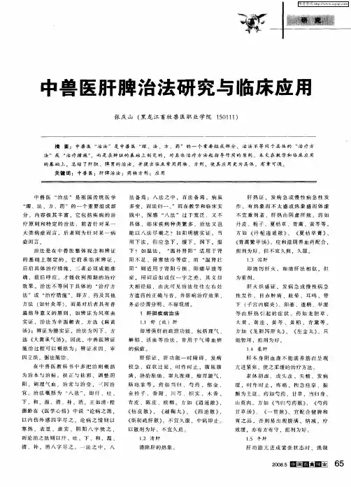 中兽医肝脾治法研究与临床应用