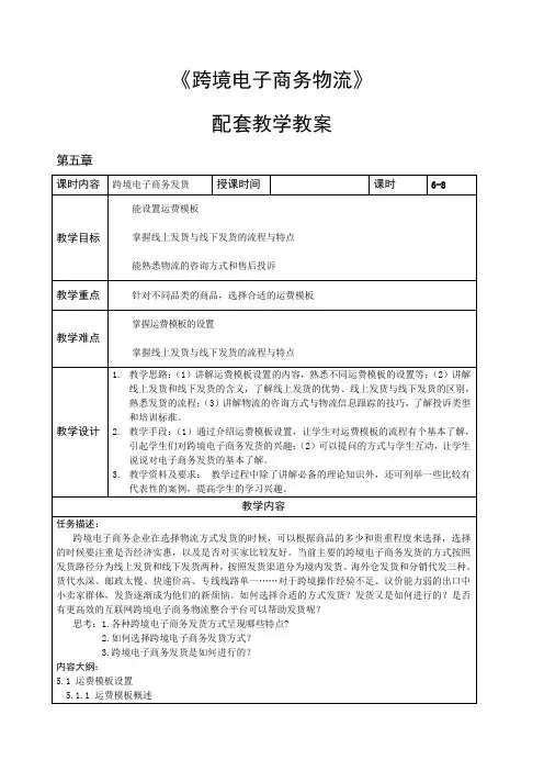 《跨境电子商务物流》教案 第五章 跨境电子商务发货