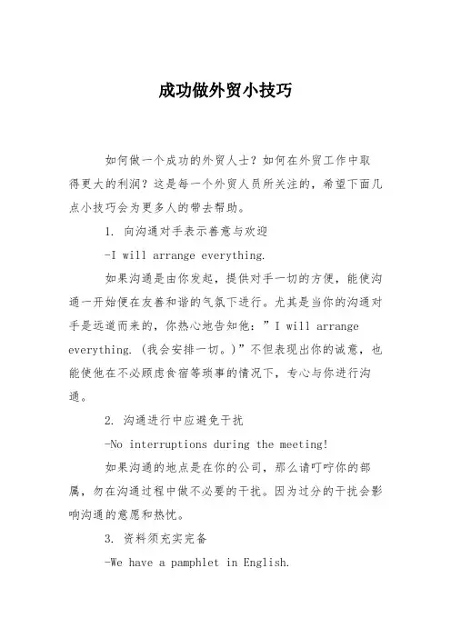 成功做外贸小技巧