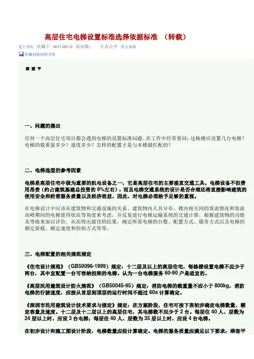 高层住宅电梯设置标准选择依据标准 (转载)