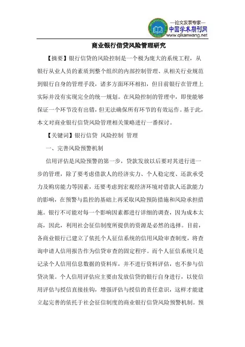 商业银行信贷风险管理研究