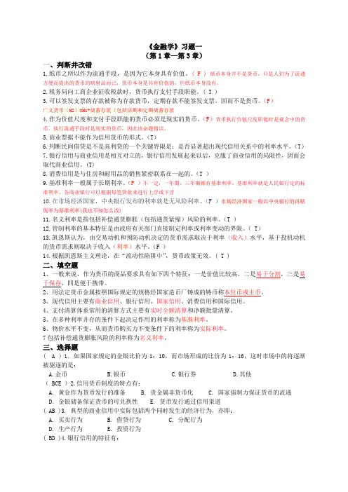 《金融学》习题一 答案