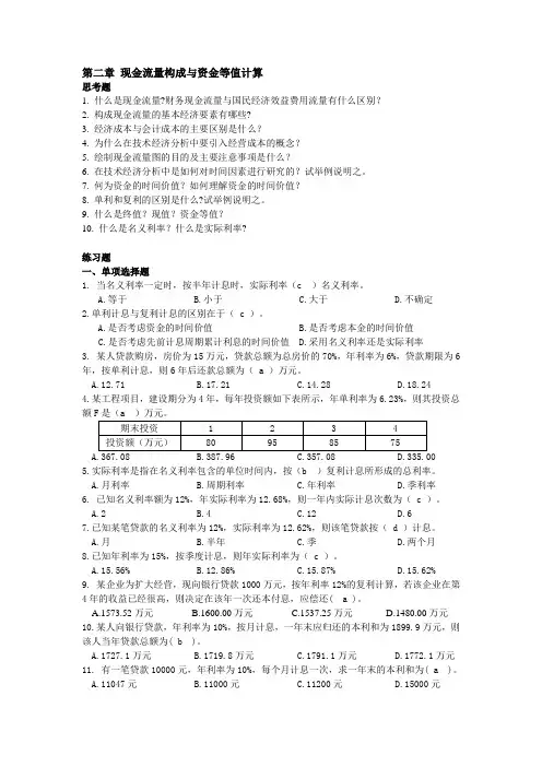 工程经济学第二章