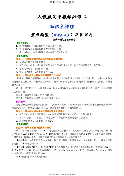 人教版高中数学【必修二】[知识点整理及重点题型梳理]_直线与圆的方程的应用_提高