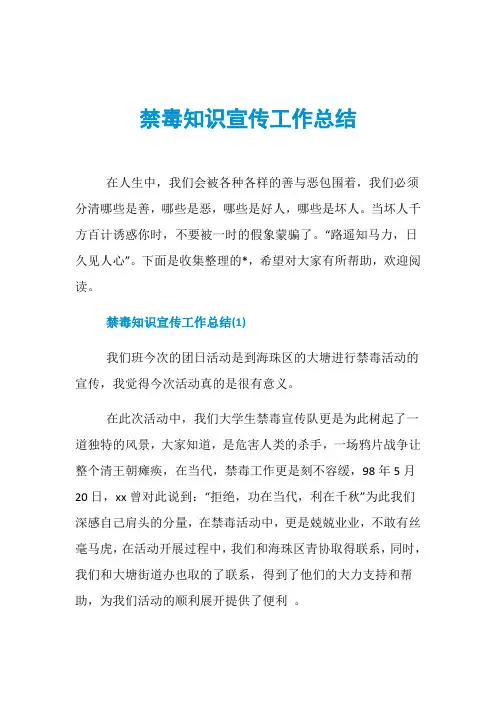 禁毒知识宣传工作总结