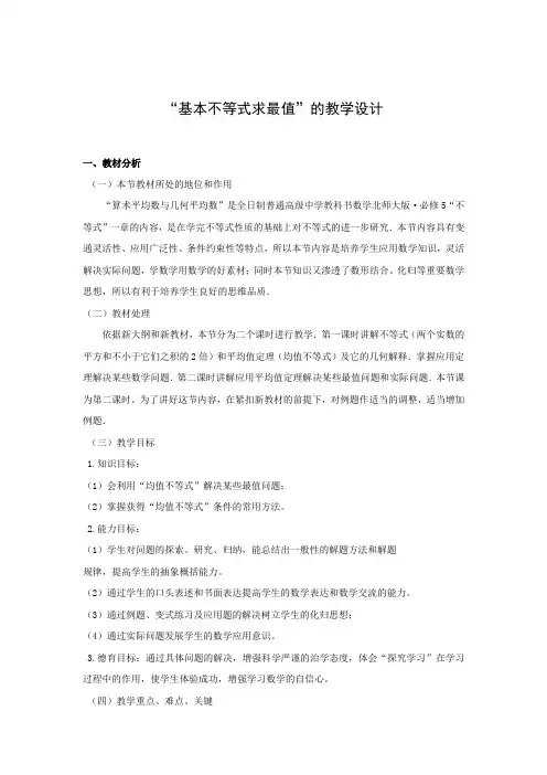 基本不等式求最值教学设计