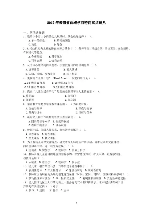 2019年云南省曲靖学前特岗重点题八