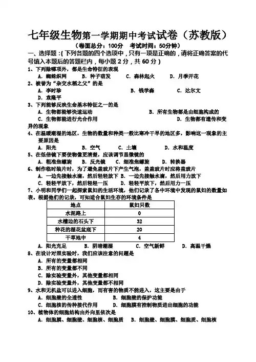2010学年七年级上学期苏教版生物期中考试卷及答案