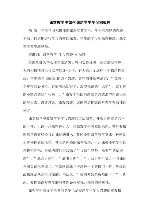 课堂教学中如何调动学生学习积极性
