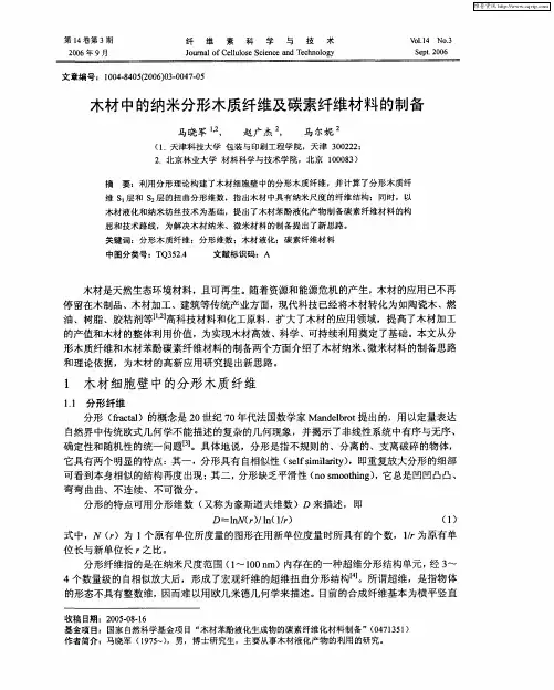 木材中的纳米分形木质纤维及碳素纤维材料的制备