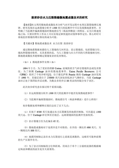 致密砂岩水力压裂裂缝微地震成像技术的研究